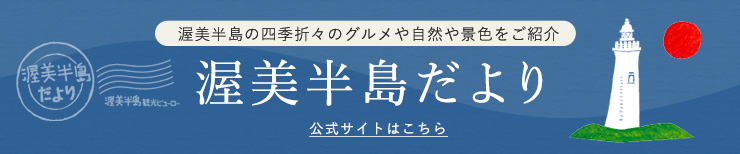 渥美半島だより