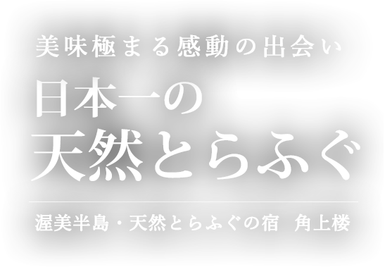 美味極まる感動の出会い　日本一の天然とらふぐ / 渥美半島・天然とらふぐの宿　角上楼