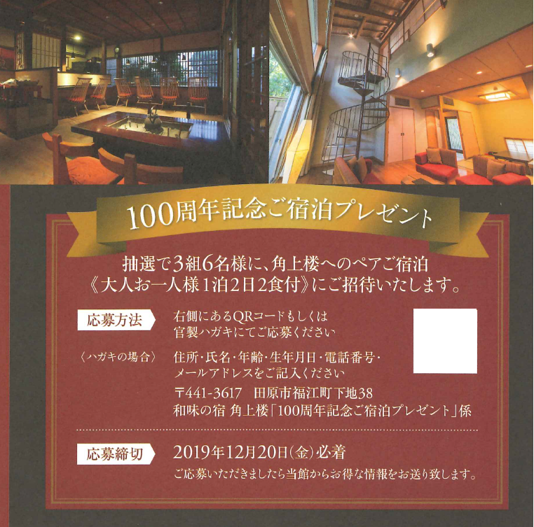 はなまる　角上楼100周年記念ご宿泊プレゼント当選者発表